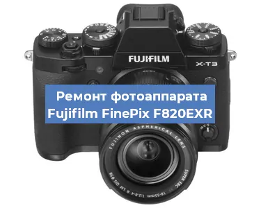 Ремонт фотоаппарата Fujifilm FinePix F820EXR в Екатеринбурге
